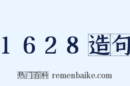 1628造句是什么意思的图片